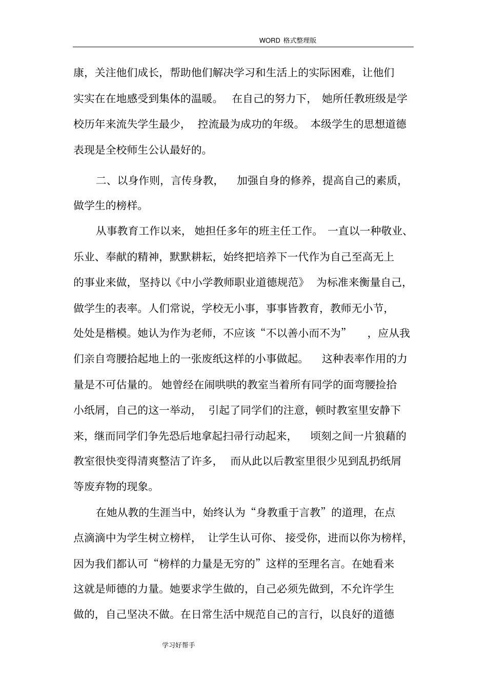 完整版德育先进个人事迹材料_第3页