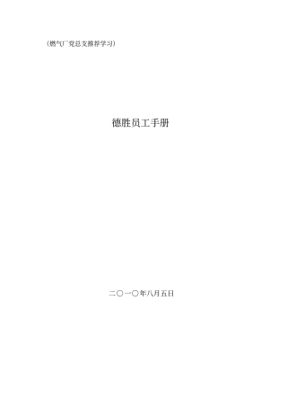 完整版德胜员工守则