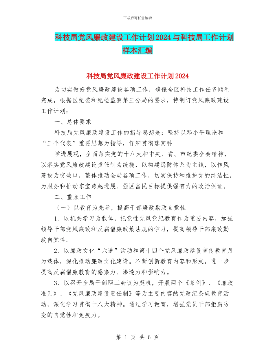 科技局党风廉政建设工作计划2024与科技局工作计划样本汇编_第1页