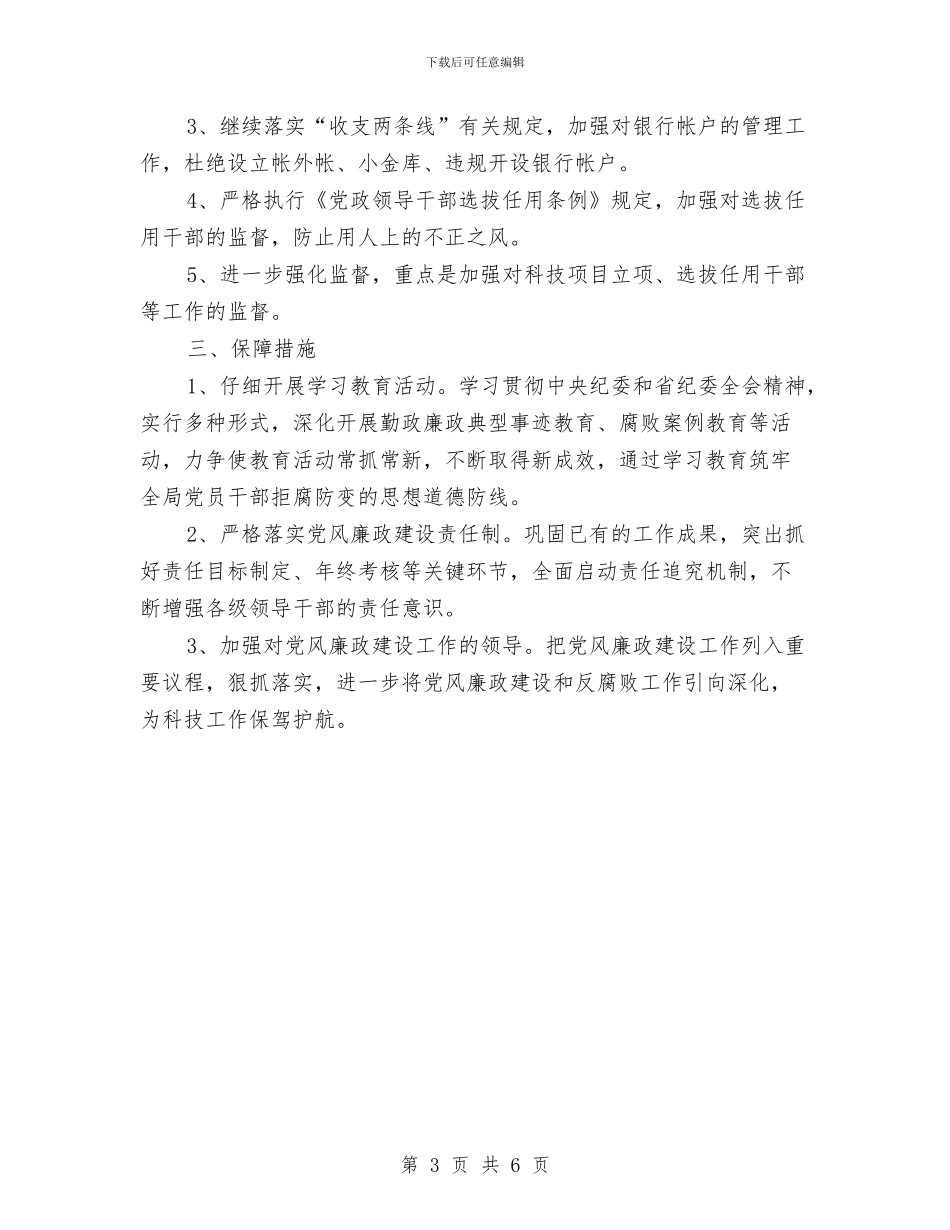 科技局党风廉政建设工作计划2024与科技局工作计划样本汇编_第3页