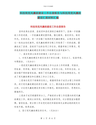 科技局党风廉政建设工作自查报告与科技局党风廉政建设汇报材料汇编