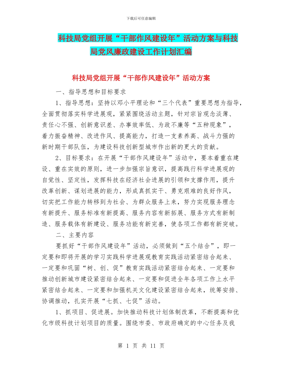 科技局党组开展“干部作风建设年”活动方案与科技局党风廉政建设工作计划汇编_第1页
