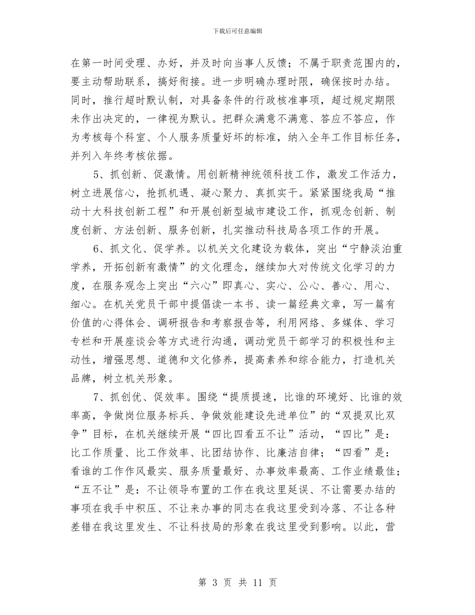 科技局党组开展“干部作风建设年”活动方案与科技局党风廉政建设工作计划汇编_第3页