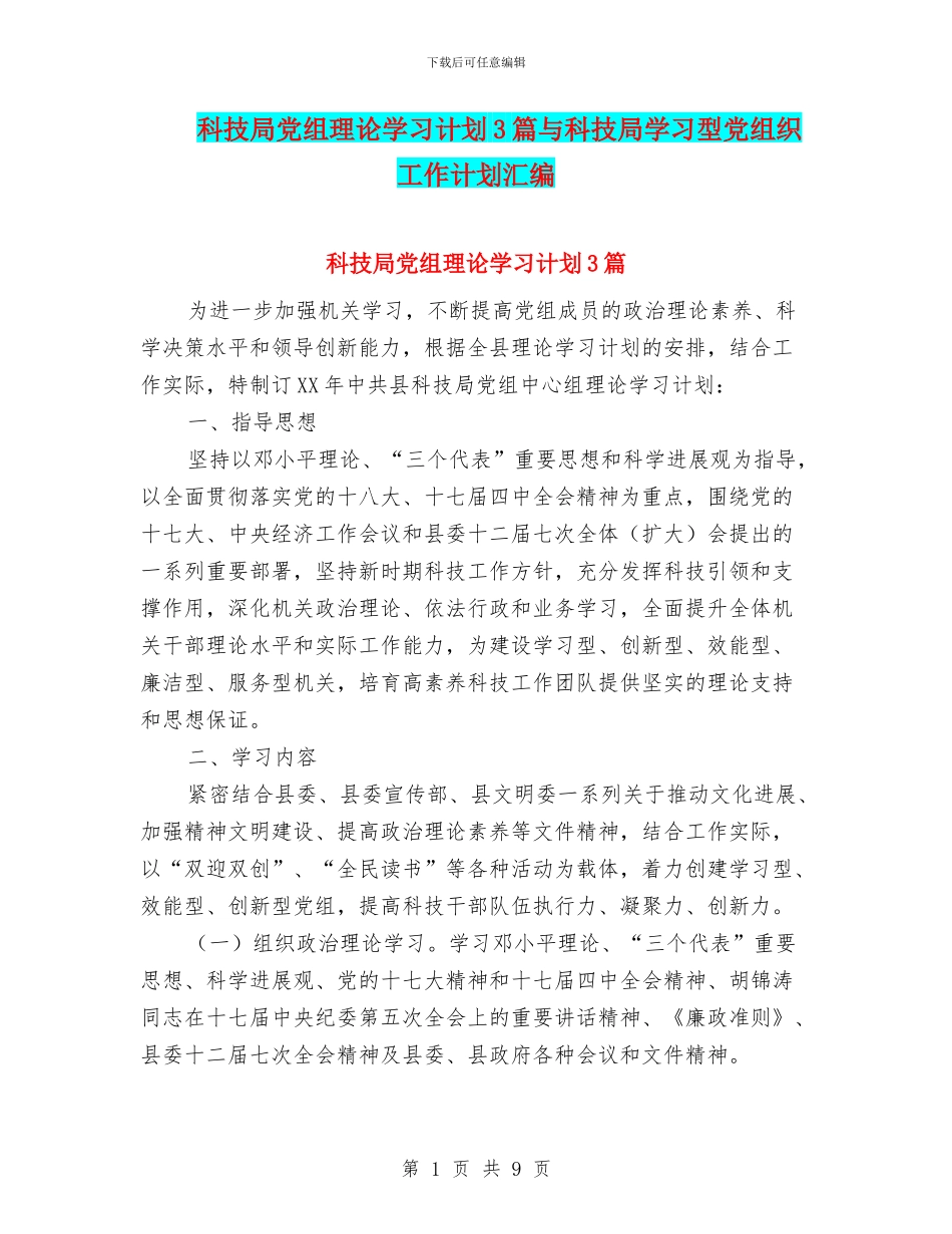 科技局党组理论学习计划3篇与科技局学习型党组织工作计划汇编_第1页