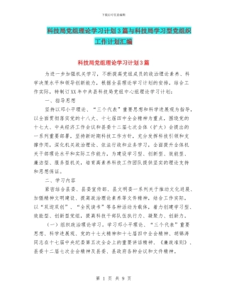科技局党组理论学习计划3篇与科技局学习型党组织工作计划汇编