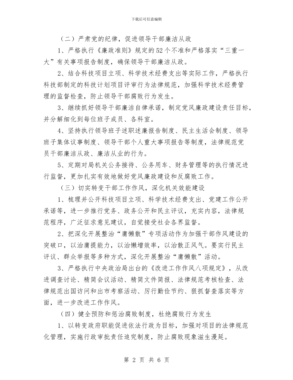 科技局党风廉政建设工作计划2024与科技局工作计划范文汇编_第2页