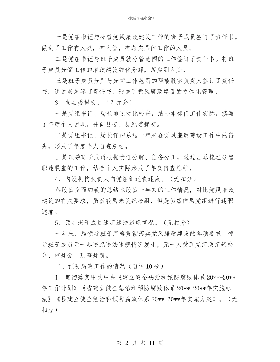 科技局党风廉政建设工作自查报告与科技局公务员述职述廉报告汇编_第2页