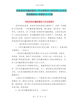 科技局党风廉政建设工作自查报告与科技局公务员述职述廉报告汇编