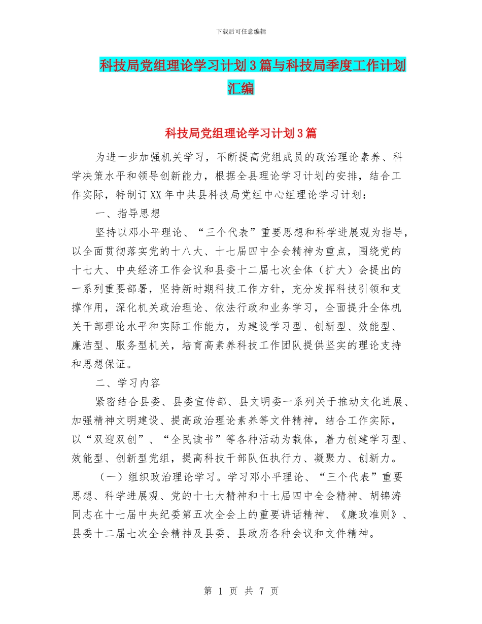 科技局党组理论学习计划3篇与科技局季度工作计划汇编_第1页