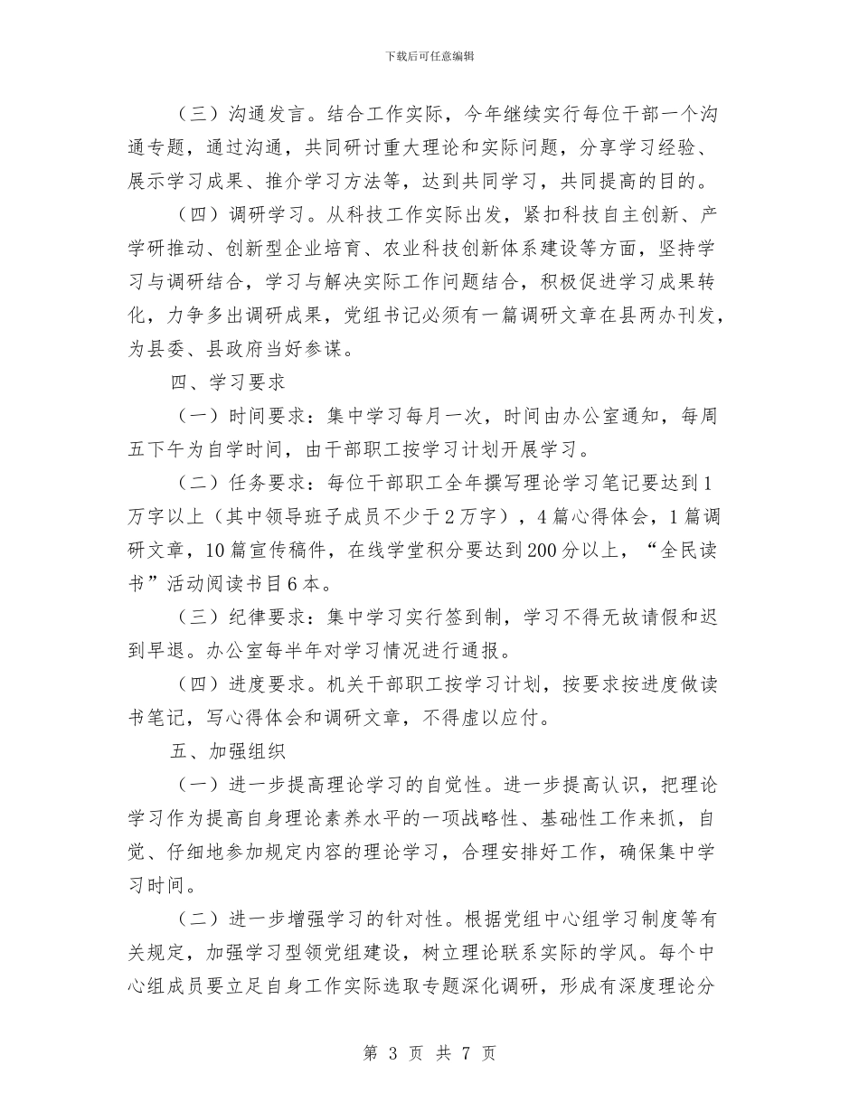 科技局党组理论学习计划3篇与科技局季度工作计划汇编_第3页