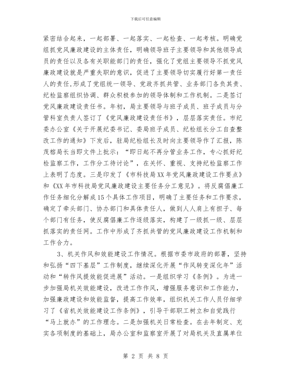 科技局党风廉政半年工作总结与科技局共青团工作总结汇编_第2页