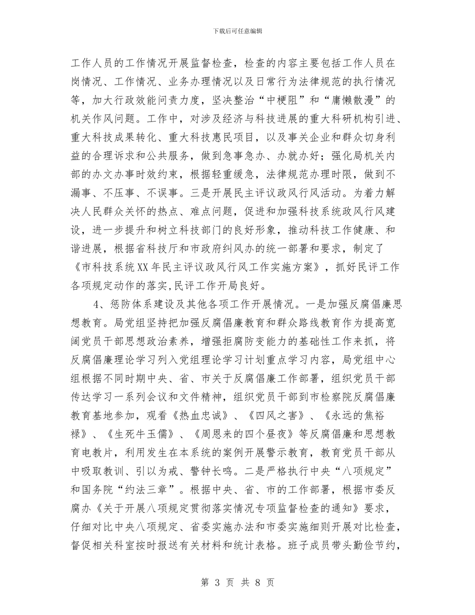 科技局党风廉政半年工作总结与科技局共青团工作总结汇编_第3页