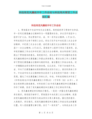 科技局党风廉政半年工作总结与科技局共青团工作总结汇编