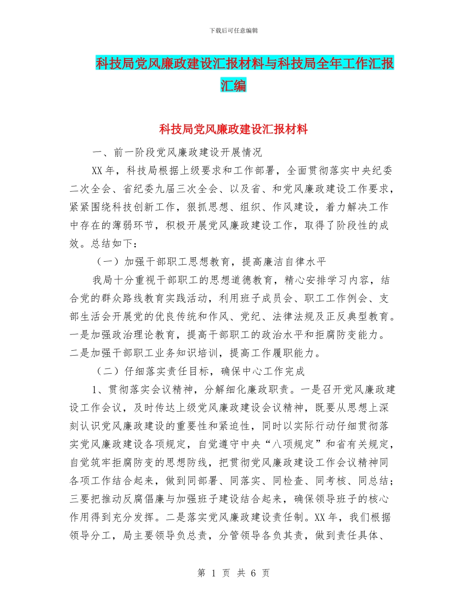 科技局党风廉政建设汇报材料与科技局全年工作汇报汇编_第1页