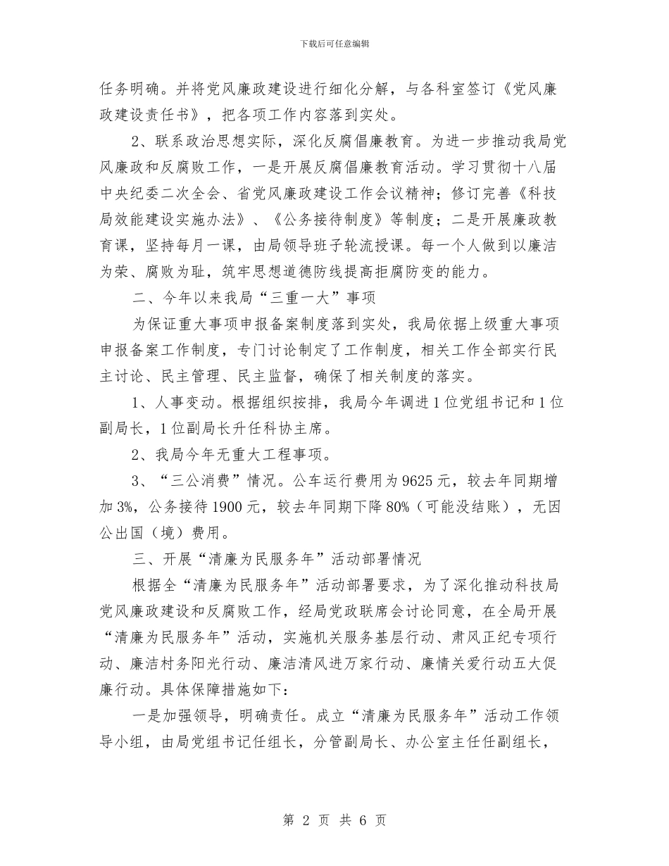 科技局党风廉政建设汇报材料与科技局全年工作汇报汇编_第2页