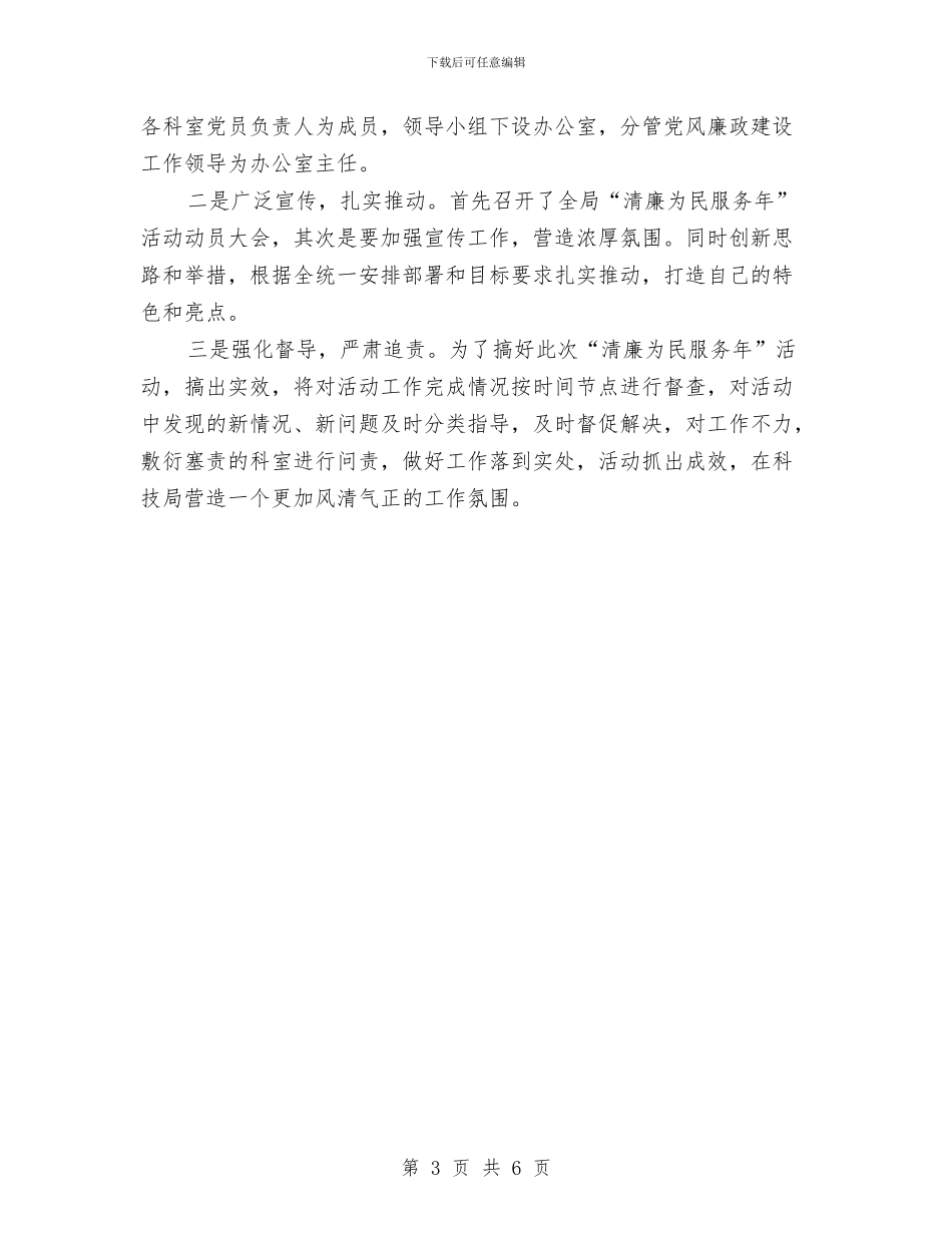 科技局党风廉政建设汇报材料与科技局全年工作汇报汇编_第3页