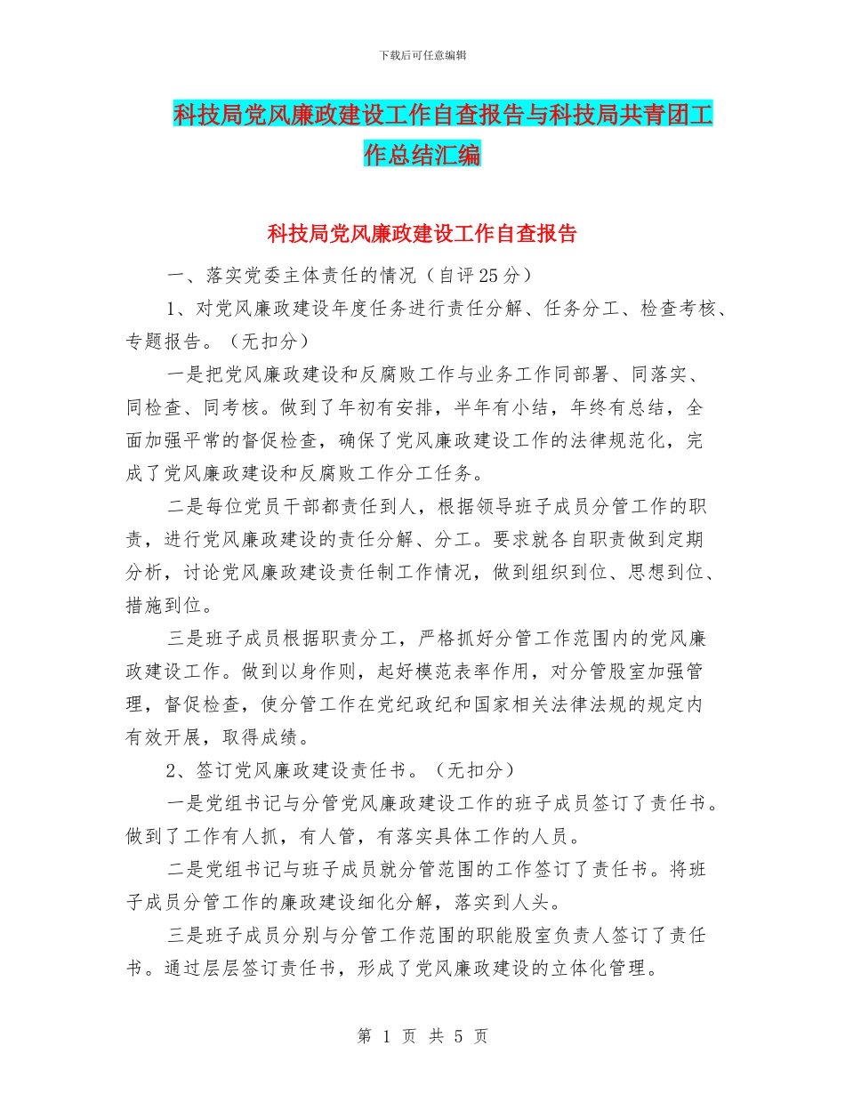 科技局党风廉政建设工作自查报告与科技局共青团工作总结汇编_第1页