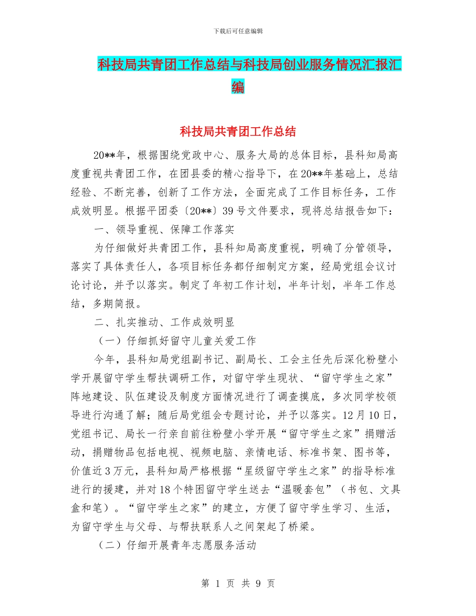 科技局共青团工作总结与科技局创业服务情况汇报汇编_第1页