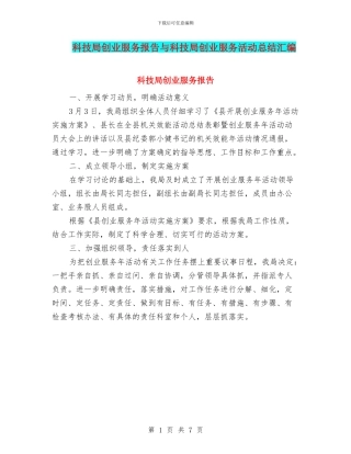 科技局创业服务报告与科技局创业服务活动总结汇编