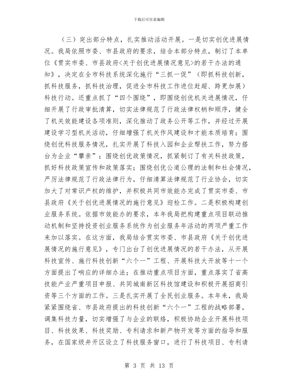 科技局创业服务情况汇报与科技局创业服务汇报_第3页