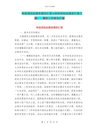 科技局创业服务情况汇报与科技局创业服务汇报