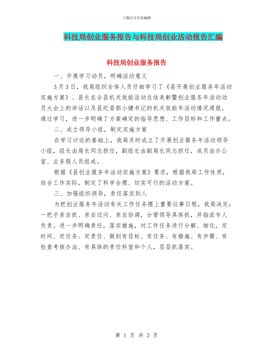 科技局创业服务报告与科技局创业活动报告汇编_第1页