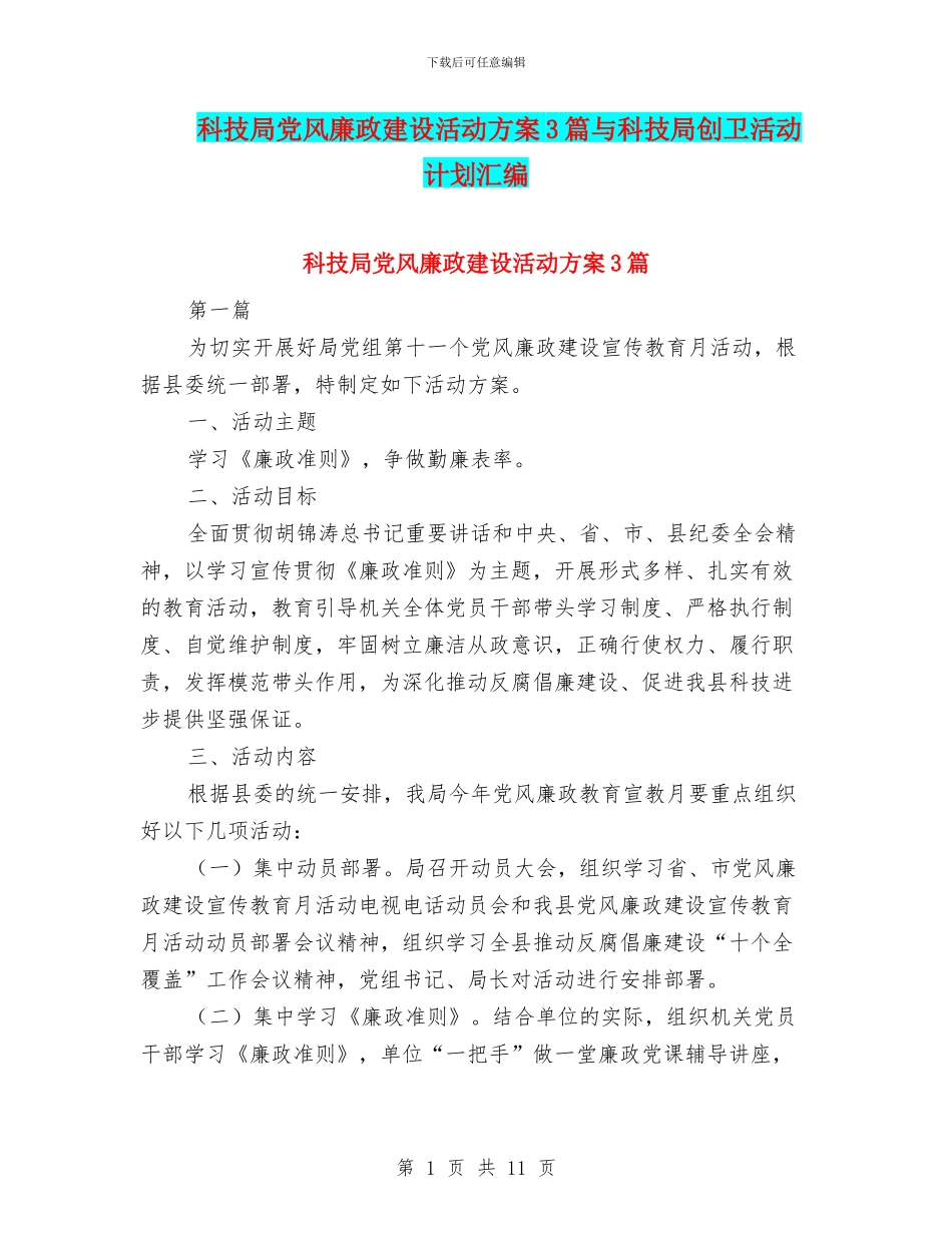 科技局党风廉政建设活动方案3篇与科技局创卫活动计划汇编_第1页