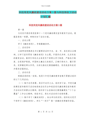 科技局党风廉政建设活动方案3篇与科技局创卫活动计划汇编