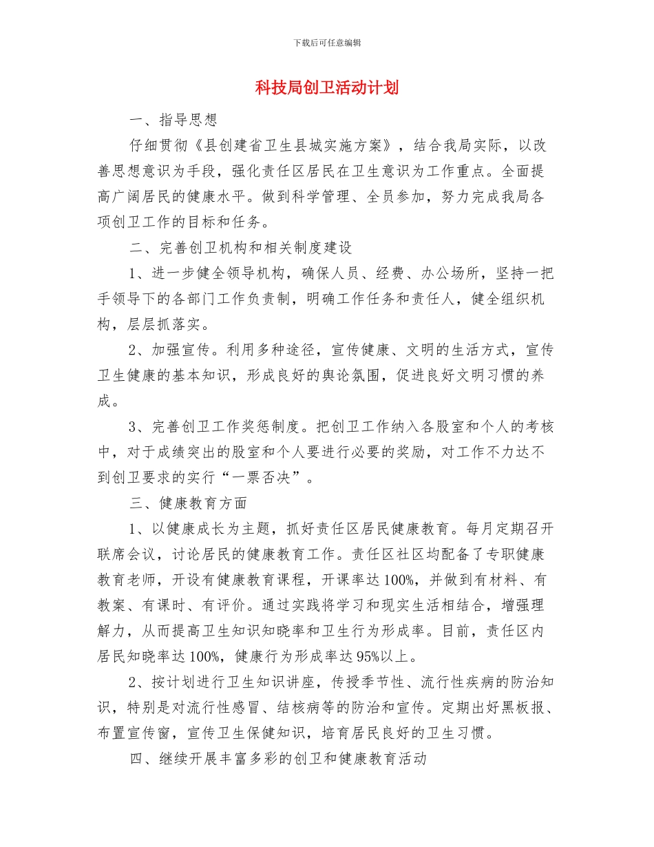 科技局党风廉政责任书与科技局创卫活动计划汇编_第3页