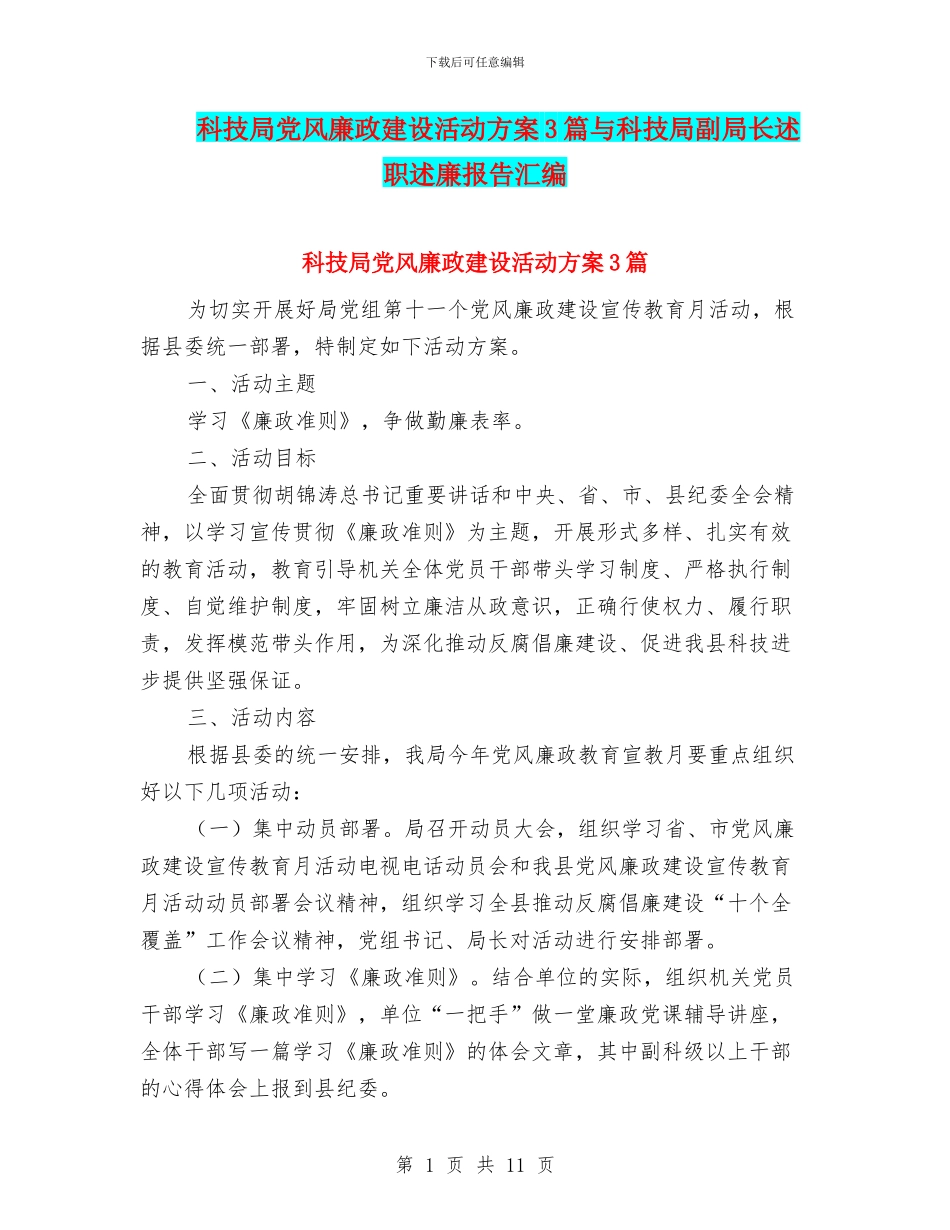 科技局党风廉政建设活动方案3篇与科技局副局长述职述廉报告汇编_第1页