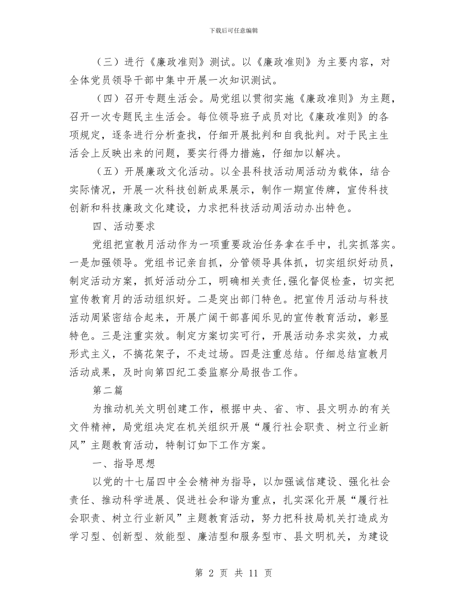 科技局党风廉政建设活动方案3篇与科技局副局长述职述廉报告汇编_第2页