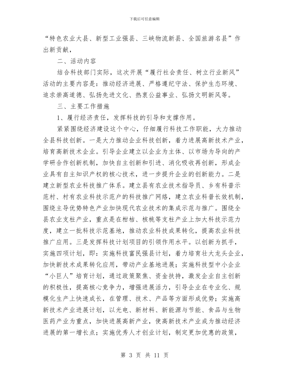 科技局党风廉政建设活动方案3篇与科技局副局长述职述廉报告汇编_第3页