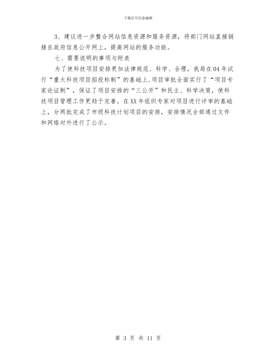 科技局全年工作汇报与科技局公务员述职述廉报告汇编_第3页