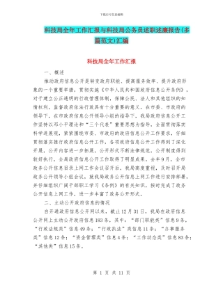 科技局全年工作汇报与科技局公务员述职述廉报告汇编