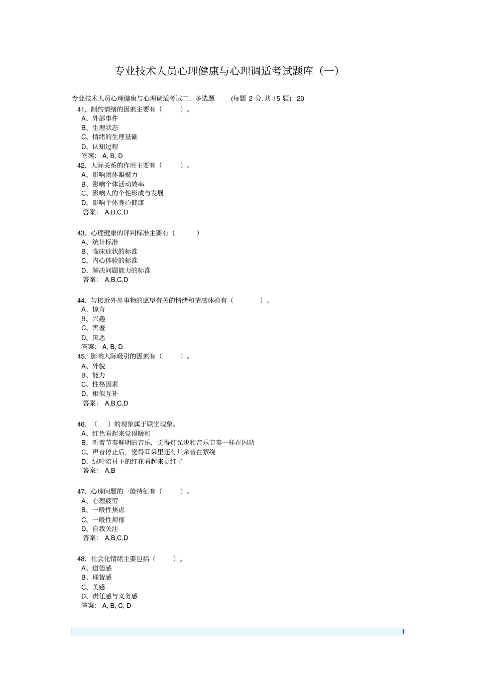 完整版心理健康与心理调适考试题含答案_第1页