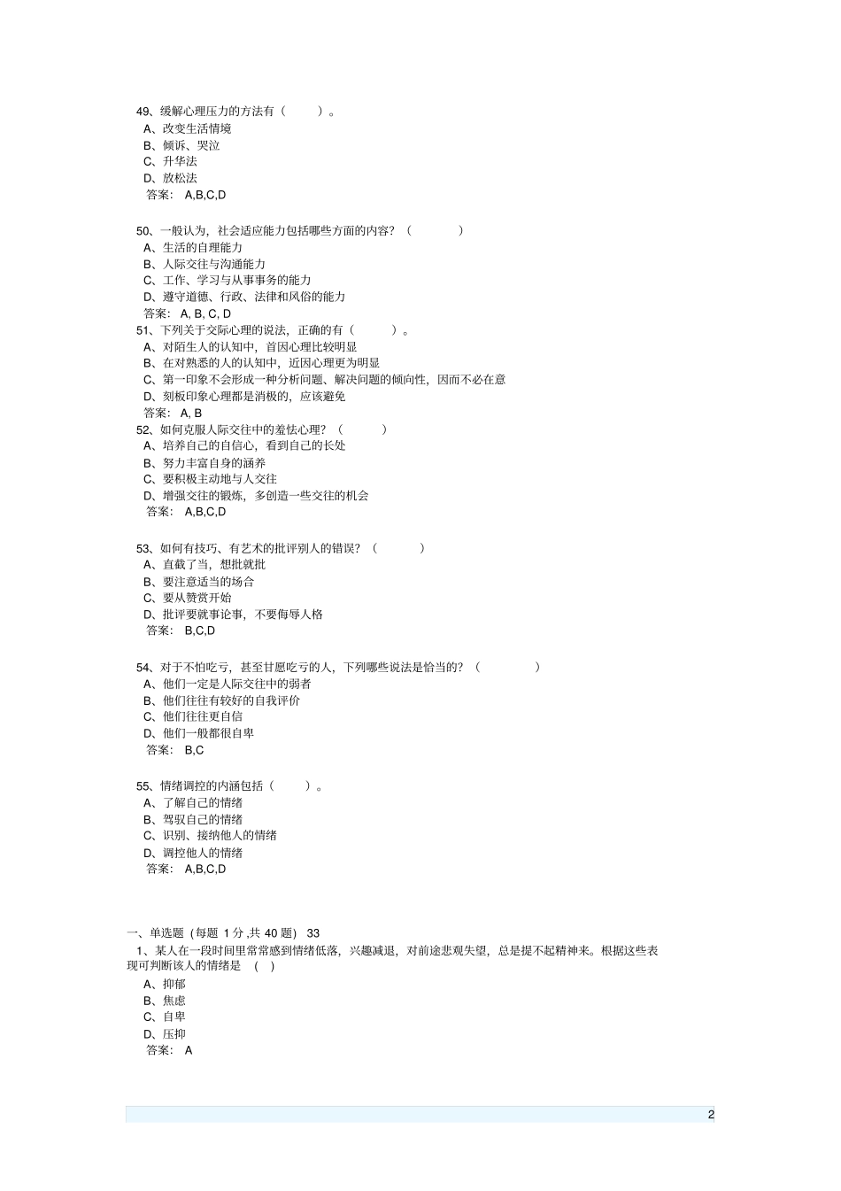 完整版心理健康与心理调适考试题含答案_第2页