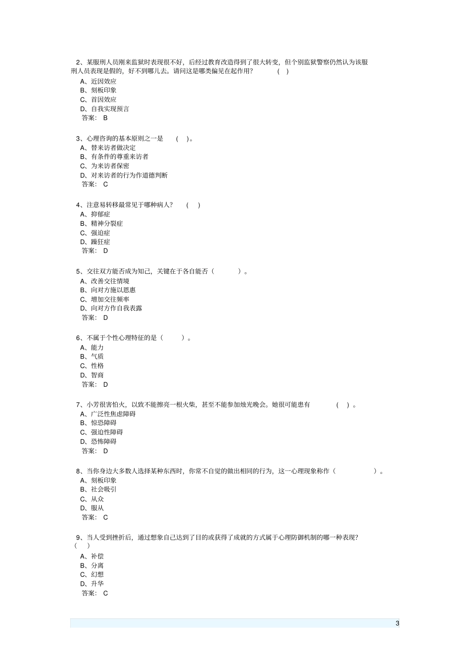 完整版心理健康与心理调适考试题含答案_第3页
