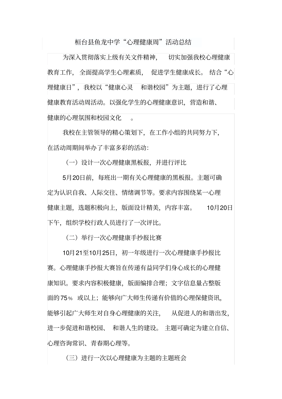 完整版心理健康周活动总结_第1页