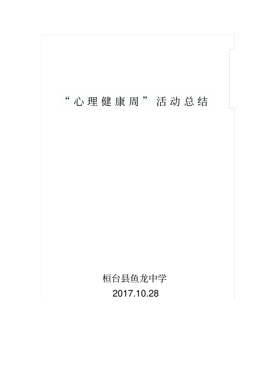 完整版心理健康周活动总结_第3页