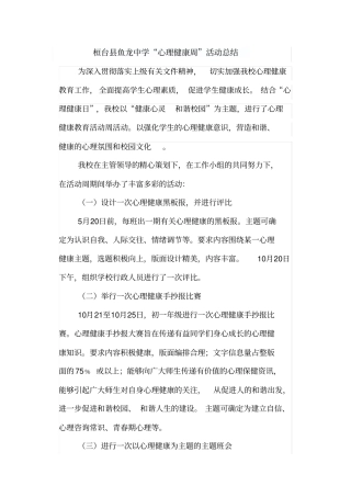 完整版心理健康周活动总结