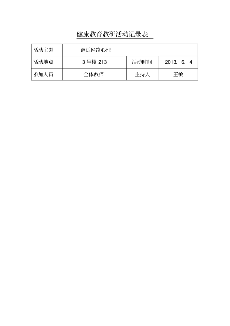 完整版心理健康教育教研活动记录表-3文档良心出品_第3页