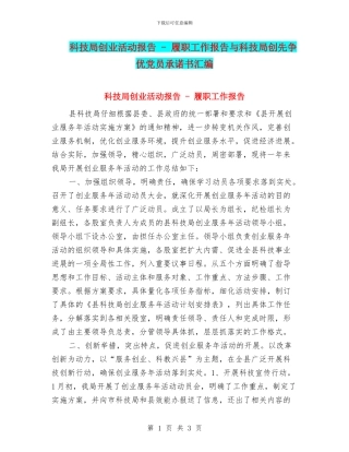 科技局创业活动报告---履职工作报告与科技局创先争优党员承诺书汇编