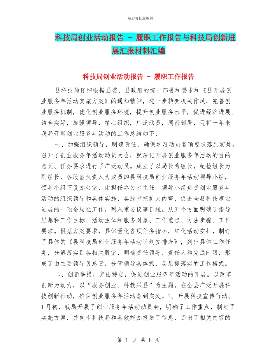科技局创业活动报告_第1页