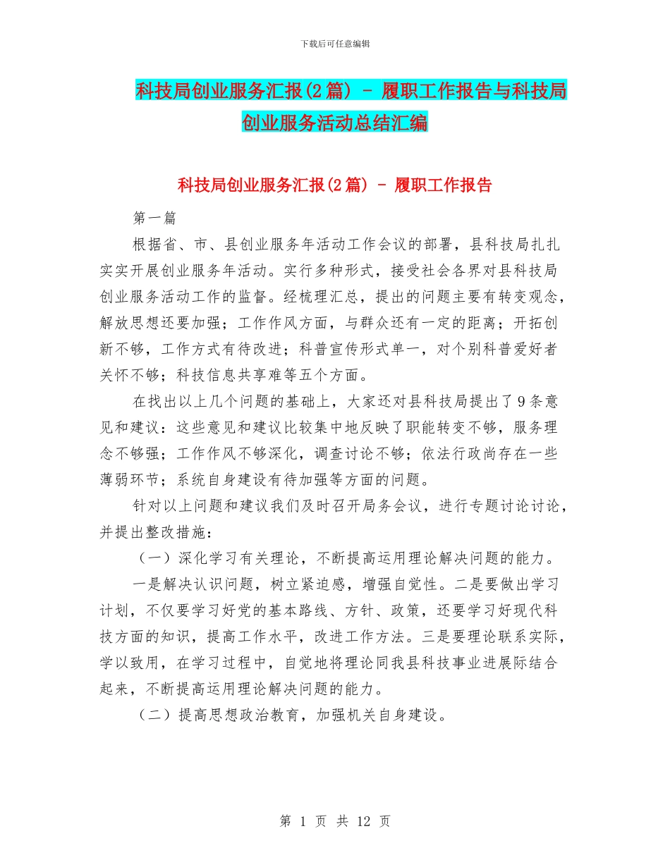 科技局创业服务汇报_第1页