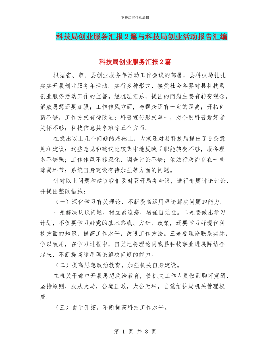 科技局创业服务汇报2篇与科技局创业活动报告汇编_第1页