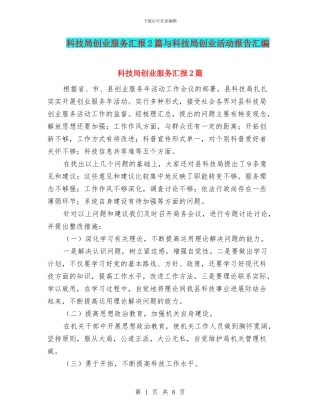 科技局创业服务汇报2篇与科技局创业活动报告汇编