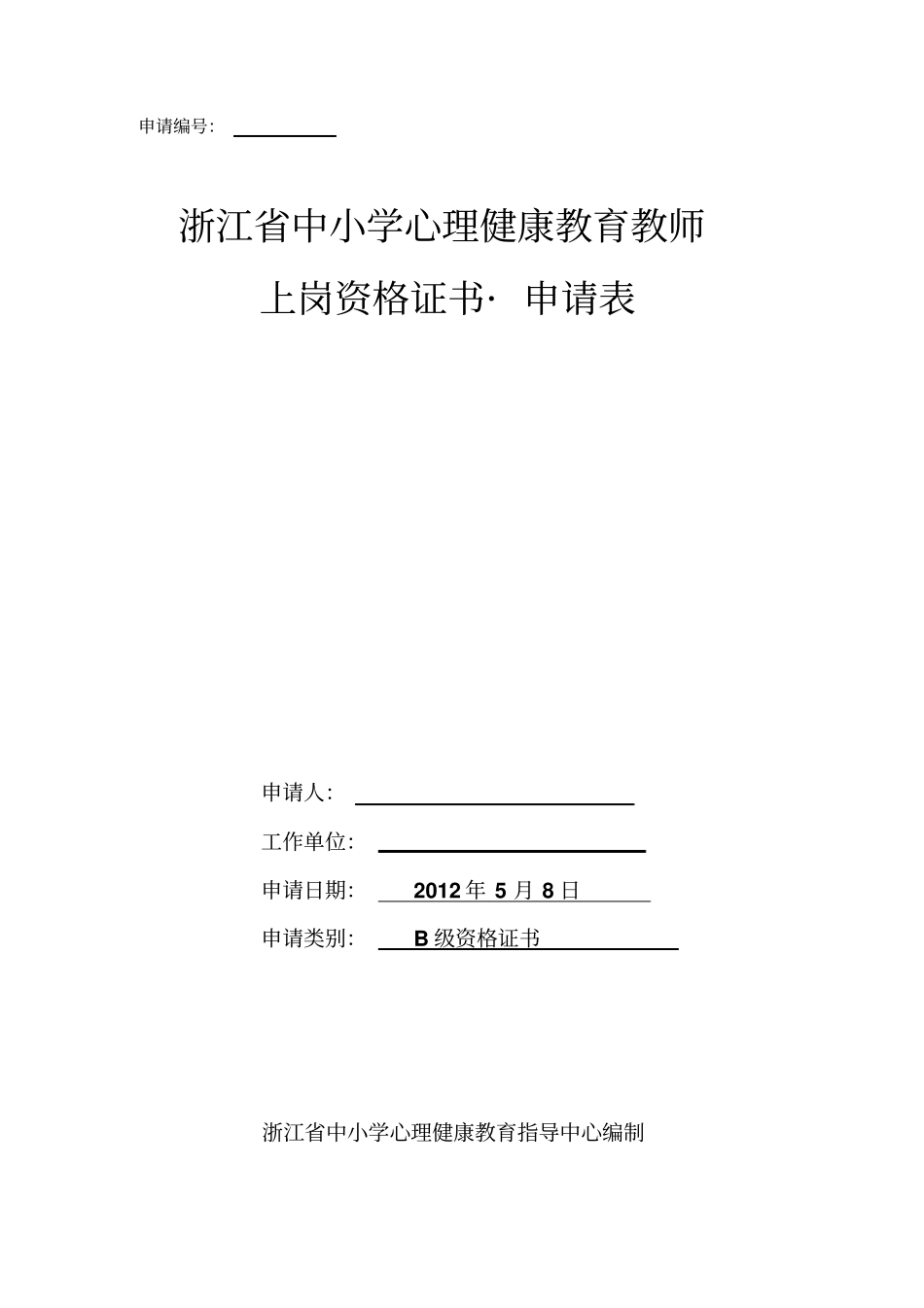 完整版心理健康教师B证申请表_第1页