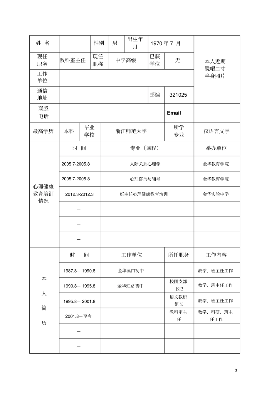 完整版心理健康教师B证申请表_第3页