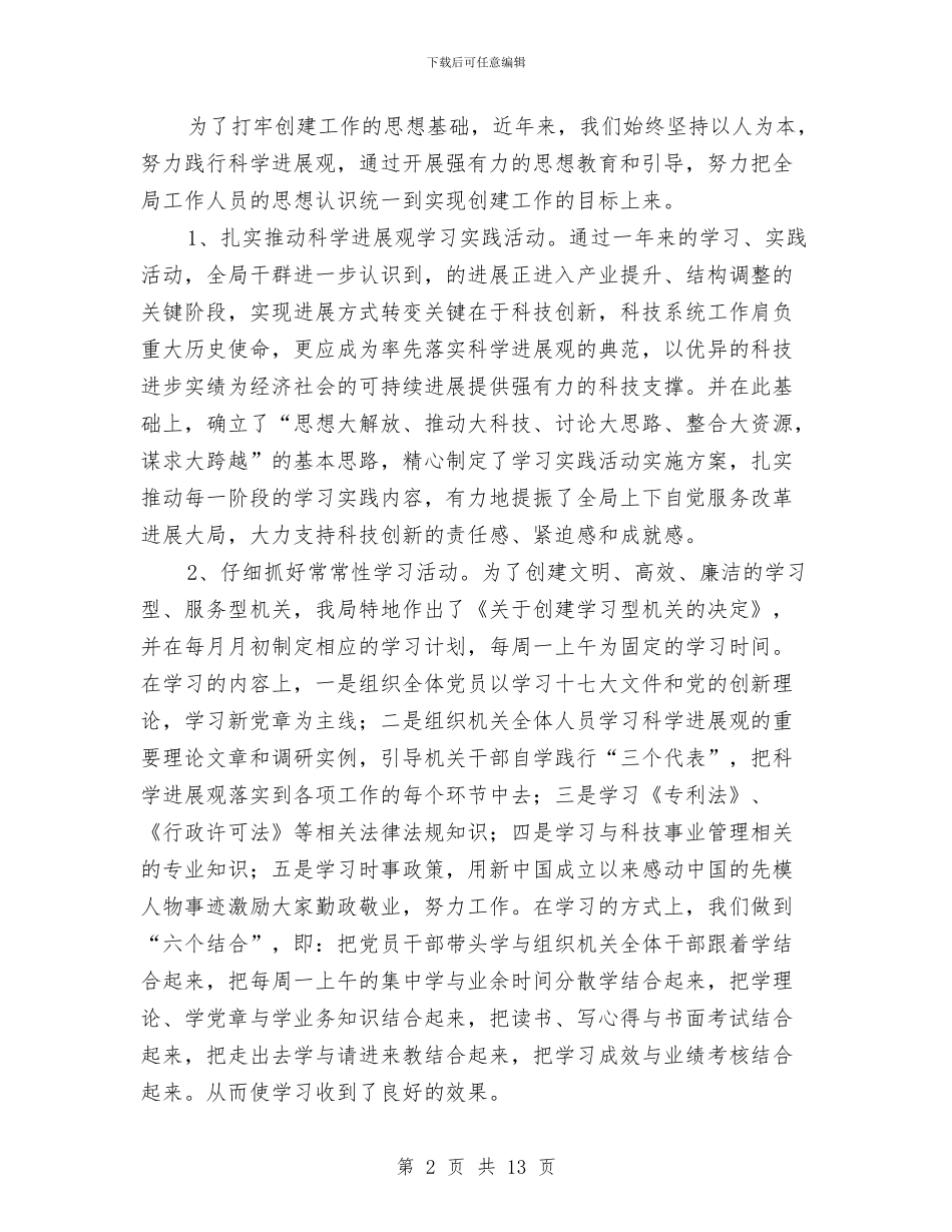 科技局创建文明单位工作总结与科技局创新发展汇报材料汇编_第2页