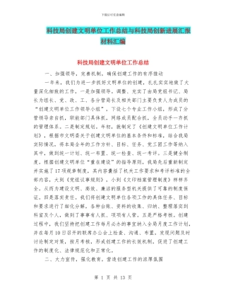 科技局创建文明单位工作总结与科技局创新发展汇报材料汇编